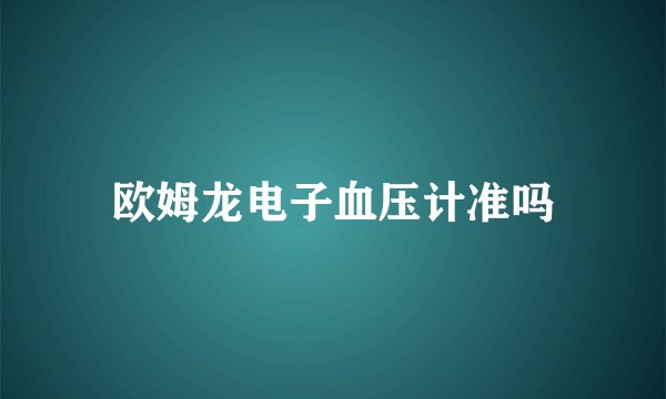 欧姆龙电子血压计准吗