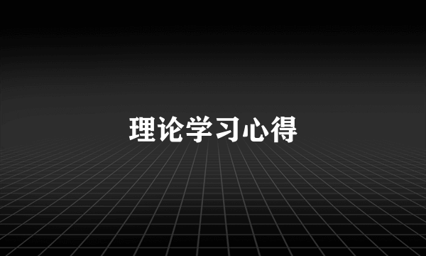 理论学习心得
