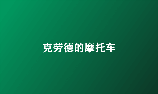 克劳德的摩托车