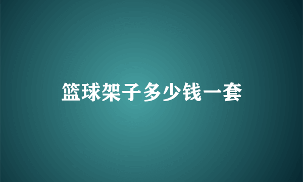 篮球架子多少钱一套