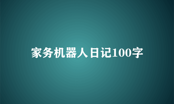 家务机器人日记100字