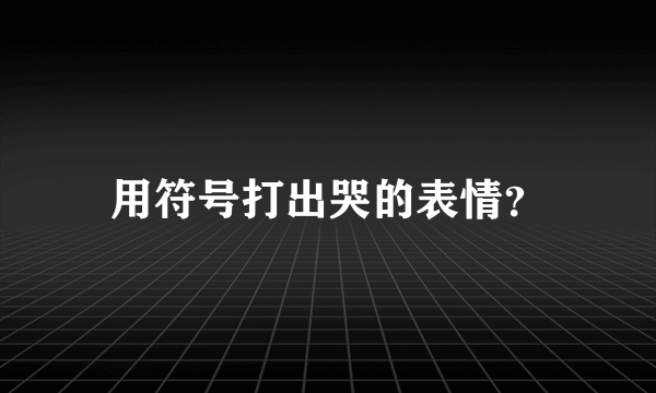 用符号打出哭的表情？