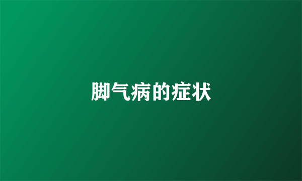脚气病的症状