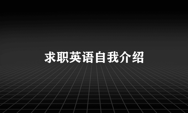 求职英语自我介绍