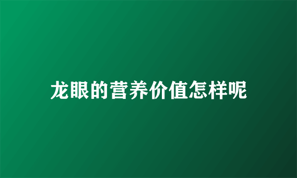 龙眼的营养价值怎样呢