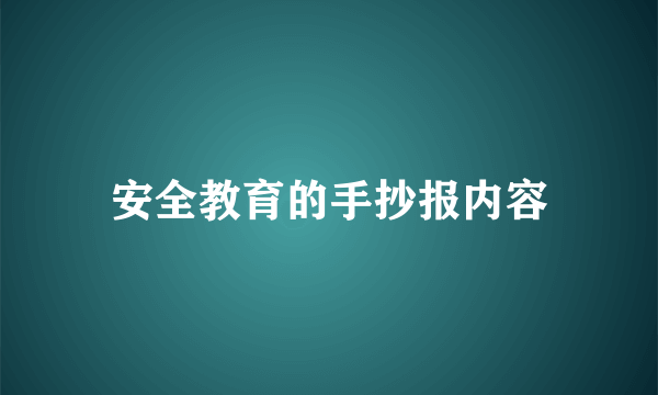 安全教育的手抄报内容