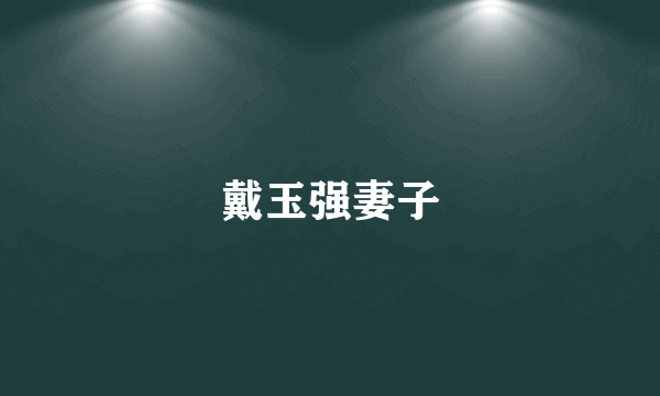戴玉强妻子