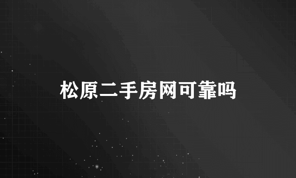 松原二手房网可靠吗