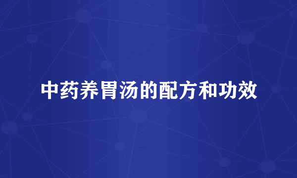 中药养胃汤的配方和功效