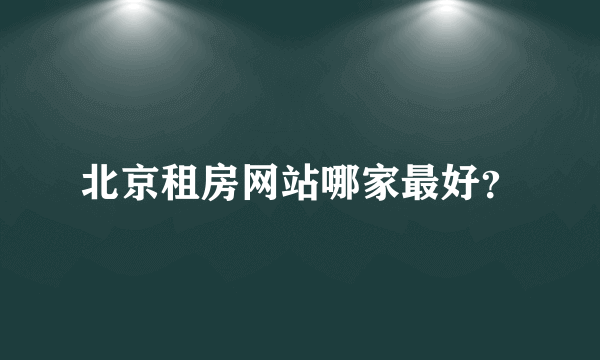 北京租房网站哪家最好？