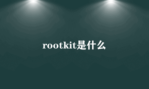 rootkit是什么