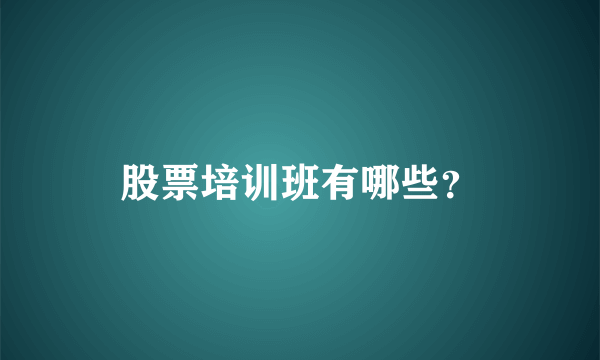股票培训班有哪些？