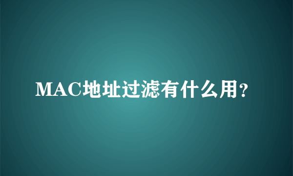 MAC地址过滤有什么用？