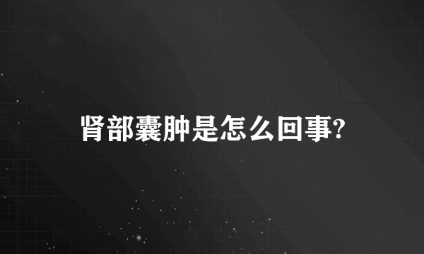 肾部囊肿是怎么回事?