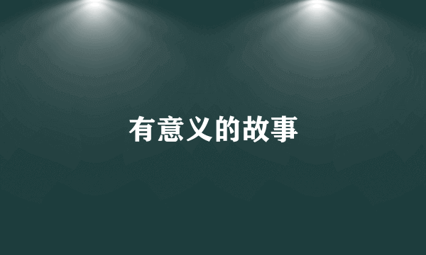 有意义的故事