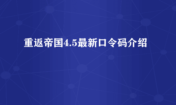 重返帝国4.5最新口令码介绍