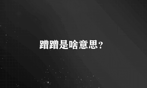 蹭蹭是啥意思？