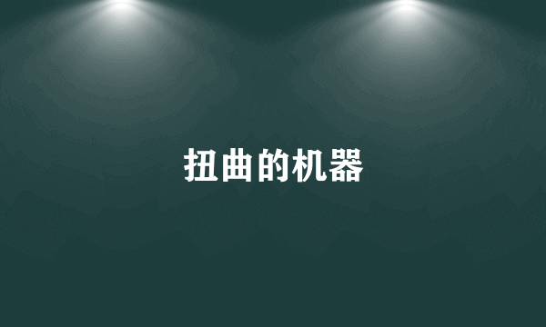 扭曲的机器
