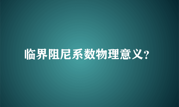 临界阻尼系数物理意义？