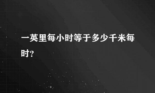 一英里每小时等于多少千米每时？