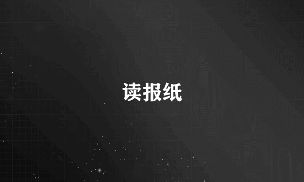 读报纸