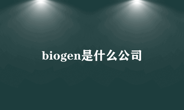 biogen是什么公司