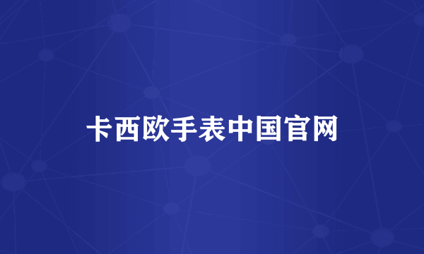 卡西欧手表中国官网