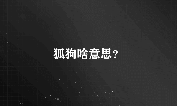 狐狗啥意思？