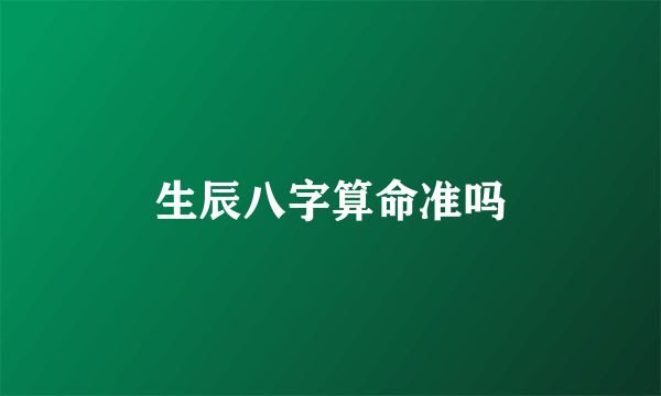 生辰八字算命准吗