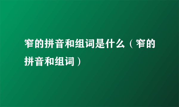 窄的拼音和组词是什么（窄的拼音和组词）