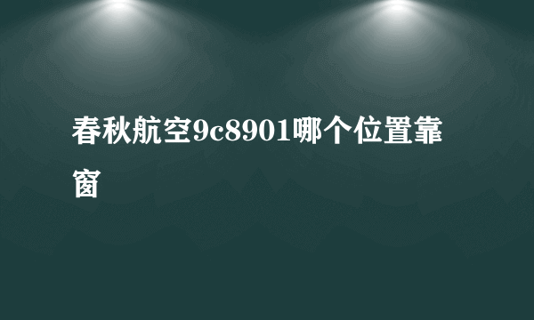 春秋航空9c8901哪个位置靠窗