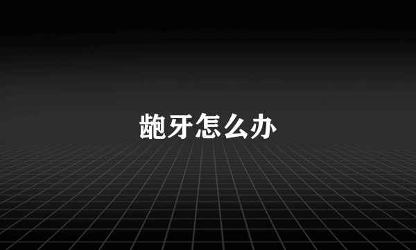 龅牙怎么办
