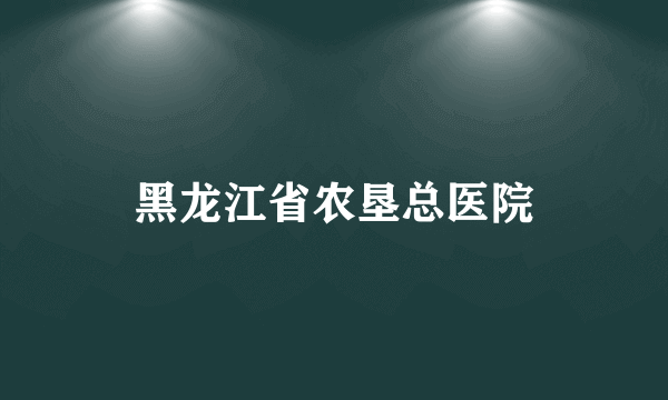 黑龙江省农垦总医院