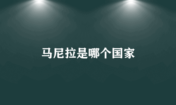 马尼拉是哪个国家