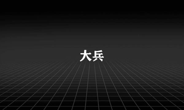 大兵