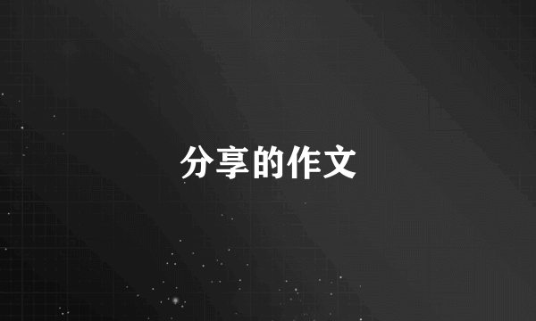 分享的作文