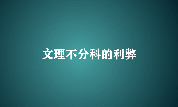 文理不分科的利弊