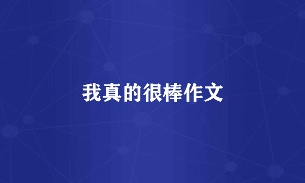 我真的很棒作文
