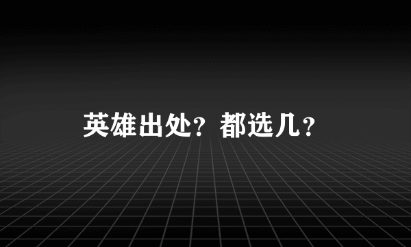 英雄出处？都选几？