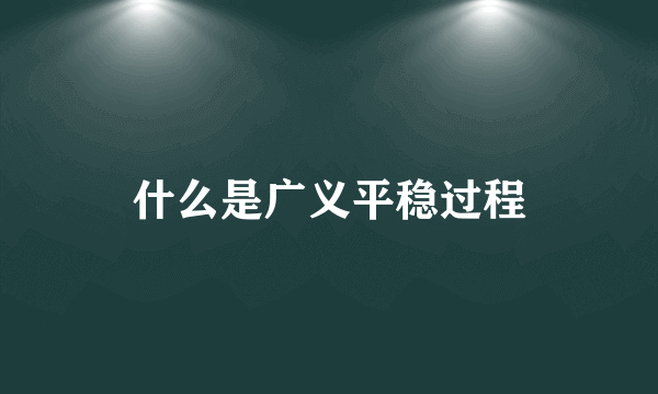 什么是广义平稳过程