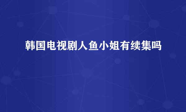 韩国电视剧人鱼小姐有续集吗