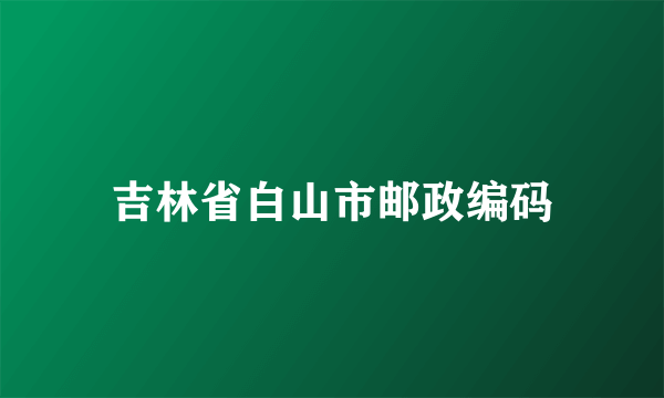 吉林省白山市邮政编码