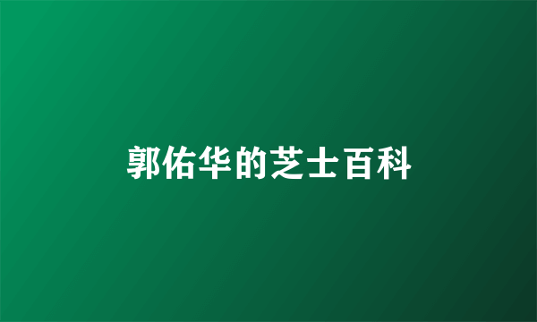 郭佑华的芝士百科