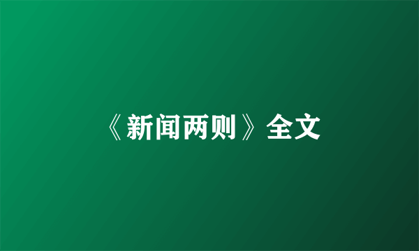 《新闻两则》全文