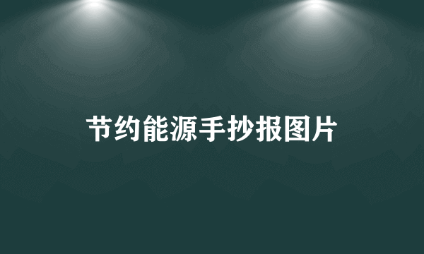 节约能源手抄报图片