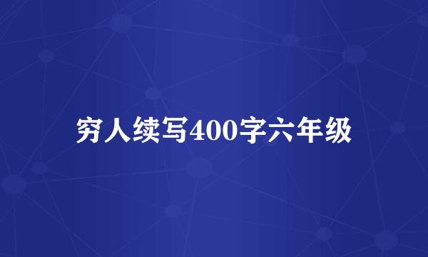 穷人续写400字六年级