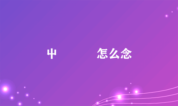 屮艸芔茻 怎么念