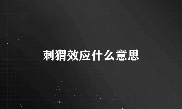 刺猬效应什么意思