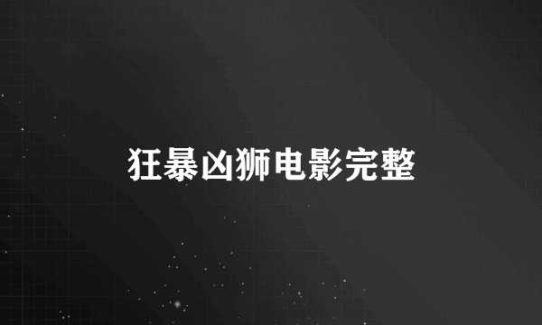 狂暴凶狮电影完整