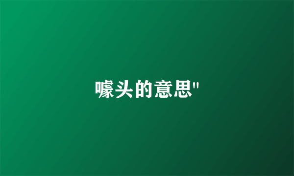 噱头的意思